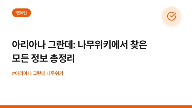 아리아나 그란데: 나무위키에서 찾은 모든 정보 총정리