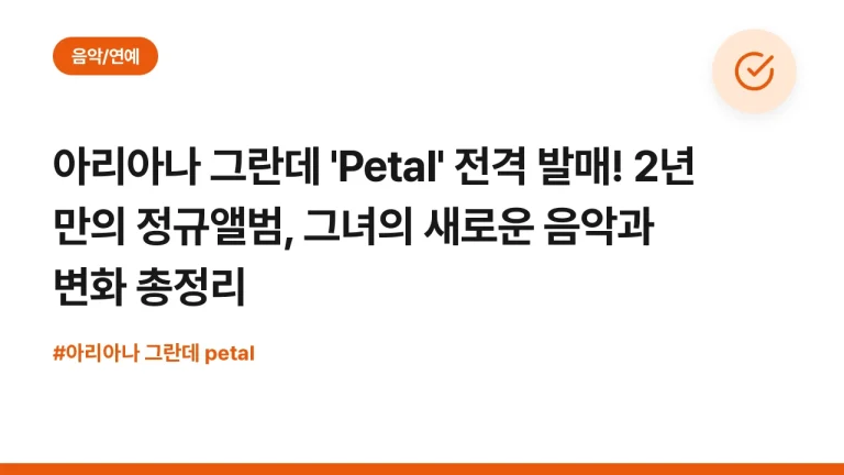 아리아나 그란데 ‘Petal’ 전격 발매! 2년 만의 정규앨범, 그녀의 새로운 음악과 변화 총정리