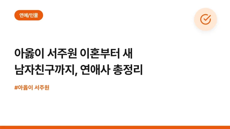 아옳이 서주원 이혼부터 새 남자친구까지, 연애사 총정리