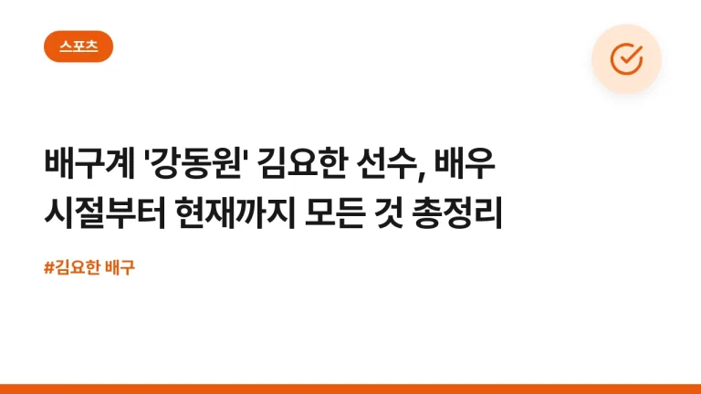 배구계 ‘강동원’ 김요한 선수, 배우 시절부터 현재까지 모든 것 총정리