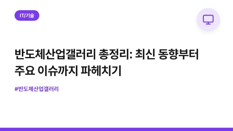 반도체산업갤러리 총정리: 최신 동향부터 주요 이슈까지 파헤치기