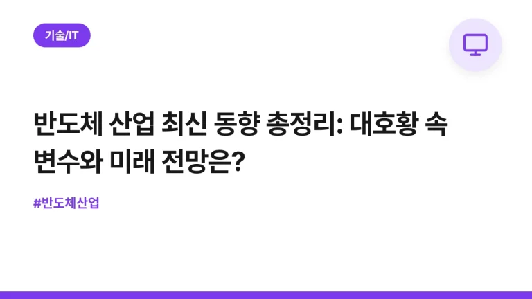 반도체 산업 최신 동향 총정리: 대호황 속 변수와 미래 전망은?