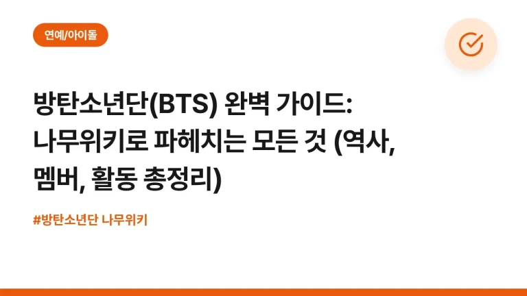 방탄소년단(BTS) 완벽 가이드: 나무위키로 파헤치는 모든 것 (역사, 멤버, 활동 총정리)