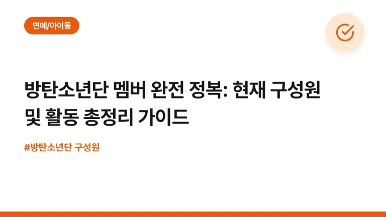 방탄소년단 멤버 완전 정복: 현재 구성원 및 활동 총정리 가이드