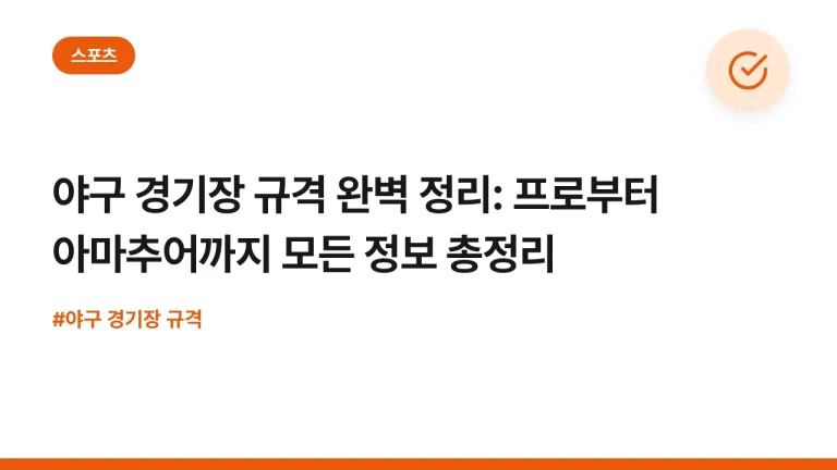 야구 경기장 규격 완벽 정리: 프로부터 아마추어까지 모든 정보 총정리