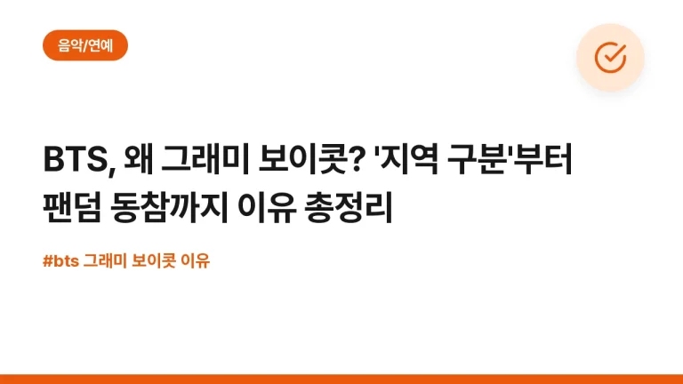 BTS, 왜 그래미 보이콧? ‘지역 구분’부터 팬덤 동참까지 이유 총정리