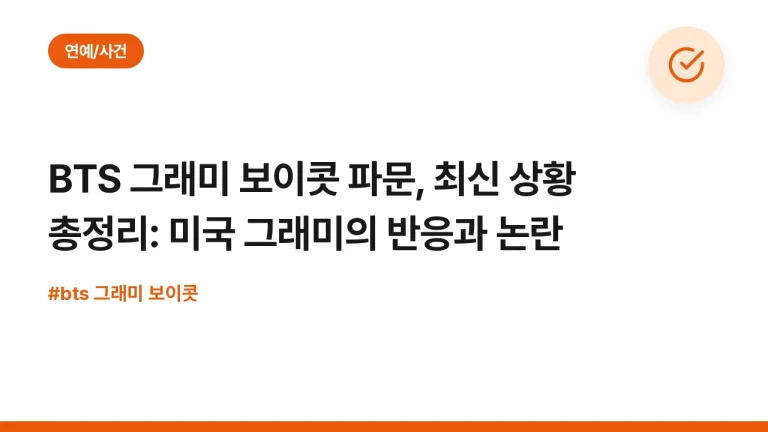 BTS 그래미 보이콧 파문, 최신 상황 총정리: 미국 그래미의 반응과 논란