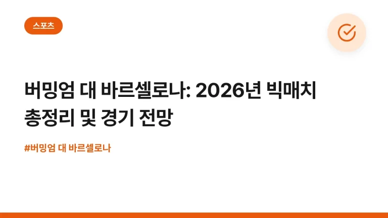 버밍엄 대 바르셀로나: 2026년 빅매치 총정리 및 경기 전망