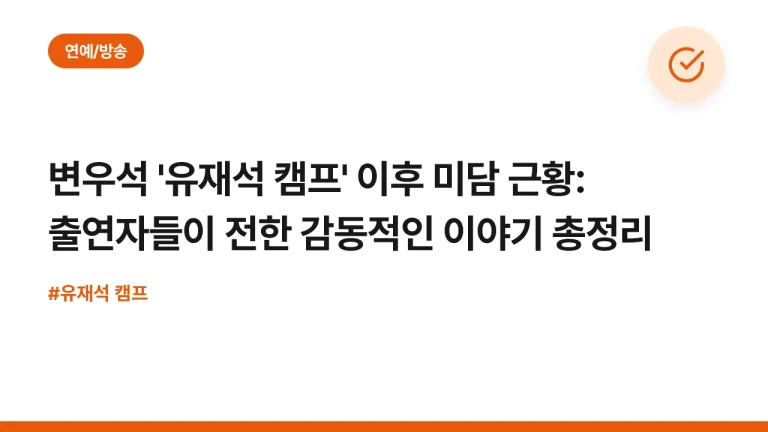 변우석 ‘유재석 캠프’ 이후 미담 근황: 출연자들이 전한 감동적인 이야기 총정리