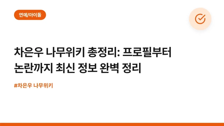 차은우 나무위키 총정리: 프로필부터 논란까지 최신 정보 완벽 정리