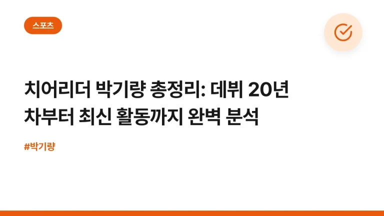 치어리더 박기량 총정리: 데뷔 20년 차부터 최신 활동까지 완벽 분석