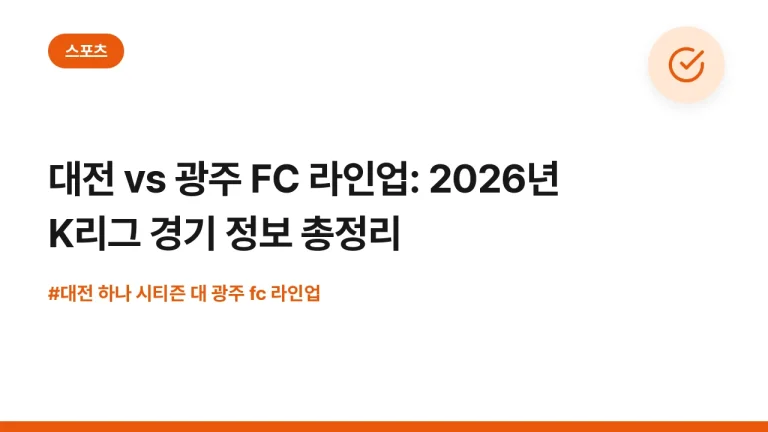 대전 vs 광주 FC 라인업: 2026년 K리그 경기 정보 총정리