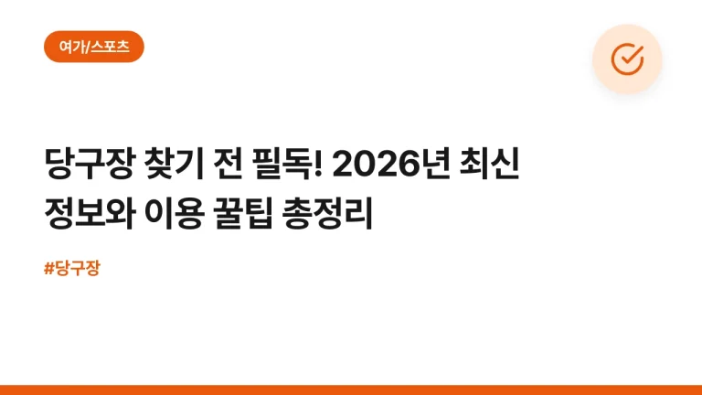 당구장 찾기 전 필독! 2026년 최신 정보와 이용 꿀팁 총정리