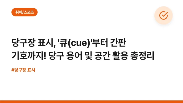 당구장 표시, ‘큐(cue)’부터 간판 기호까지! 당구 용어 및 공간 활용 총정리