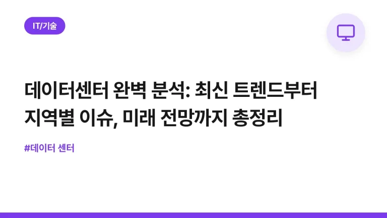 데이터센터 완벽 분석: 최신 트렌드부터 지역별 이슈, 미래 전망까지 총정리