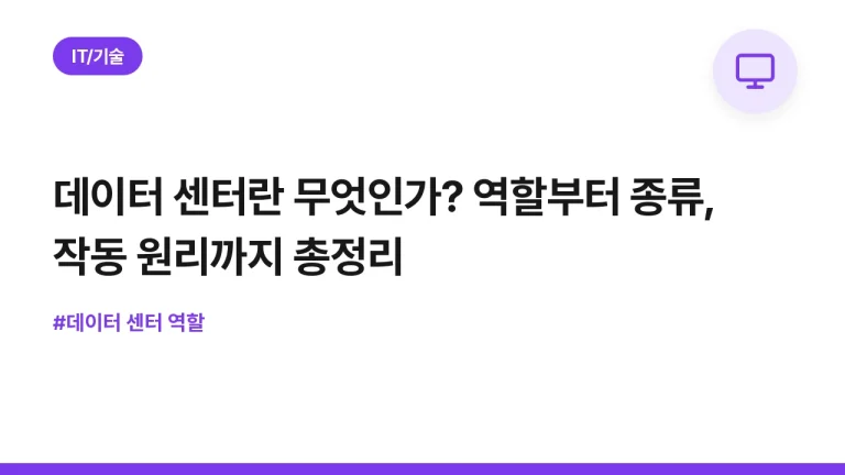 데이터 센터란 무엇인가? 역할부터 종류, 작동 원리까지 총정리