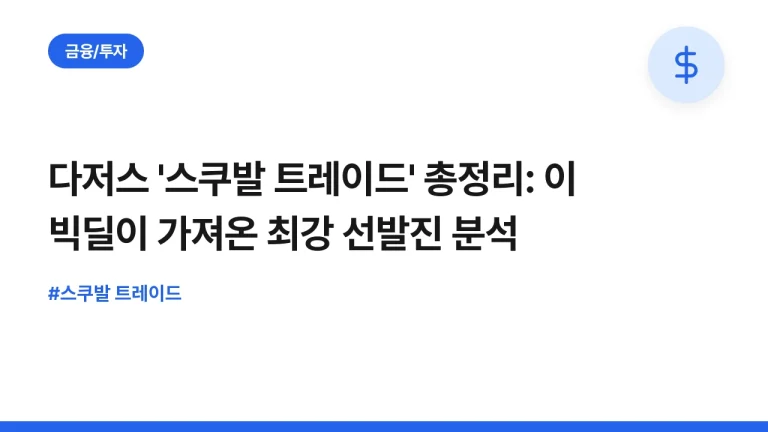 다저스 ‘스쿠발 트레이드’ 총정리: 이 빅딜이 가져온 최강 선발진 분석