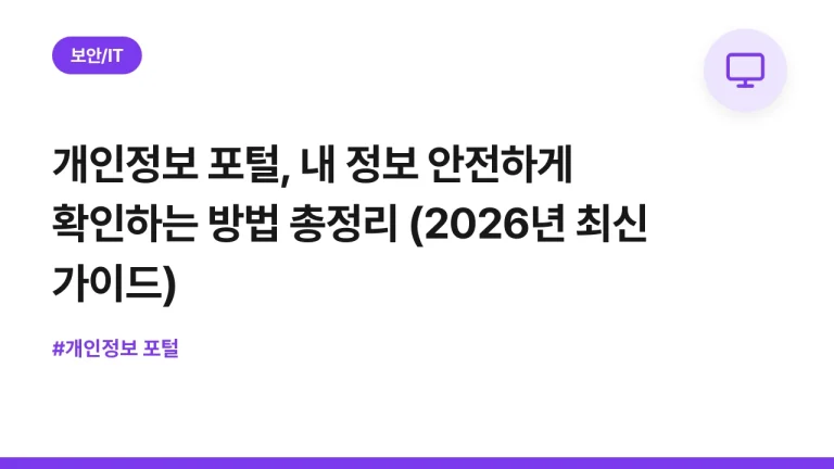 개인정보 포털, 내 정보 안전하게 확인하는 방법 총정리 (2026년 최신 가이드)