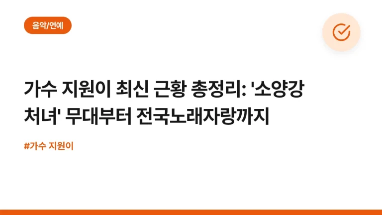 가수 지원이 최신 근황 총정리: ‘소양강 처녀’ 무대부터 전국노래자랑까지