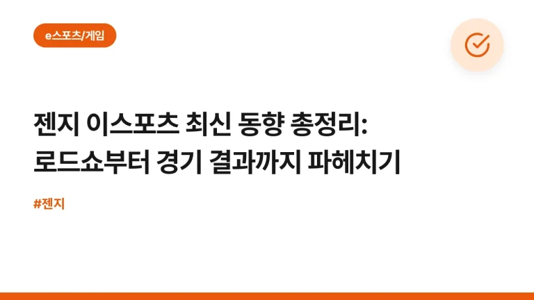 젠지 이스포츠 최신 동향 총정리: 로드쇼부터 경기 결과까지 파헤치기