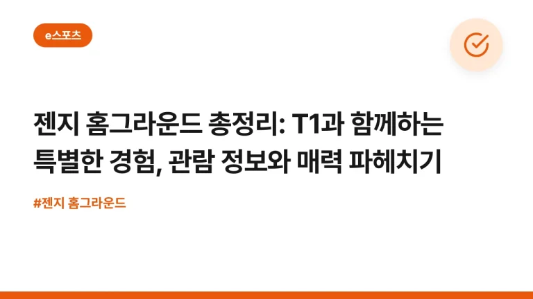 젠지 홈그라운드 총정리: T1과 함께하는 특별한 경험, 관람 정보와 매력 파헤치기
