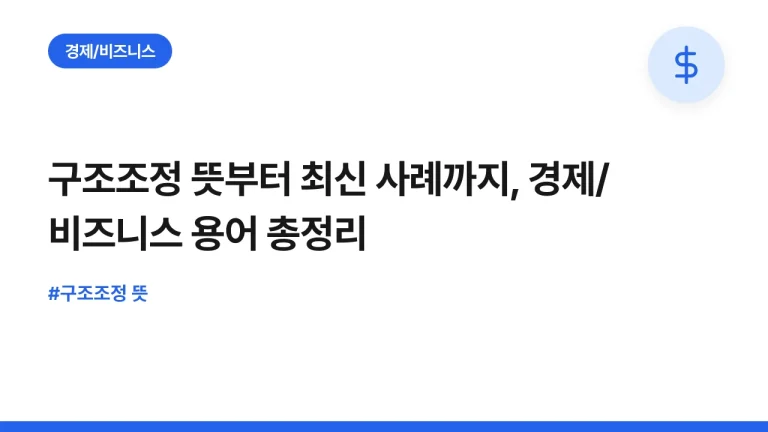 구조조정 뜻부터 최신 사례까지, 경제/비즈니스 용어 총정리