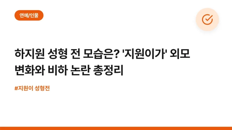 하지원 성형 전 모습은? ‘지원이가’ 외모 변화와 비하 논란 총정리