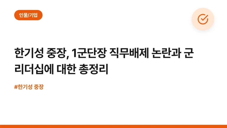 한기성 중장, 1군단장 직무배제 논란과 군 리더십에 대한 총정리