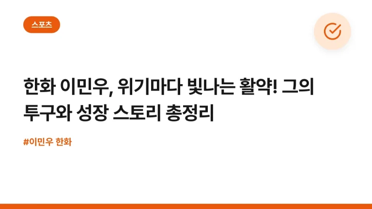 한화 이민우, 위기마다 빛나는 활약! 그의 투구와 성장 스토리 총정리