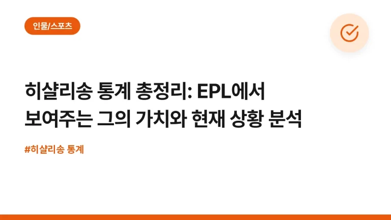히샬리송 통계 총정리: EPL에서 보여주는 그의 가치와 현재 상황 분석