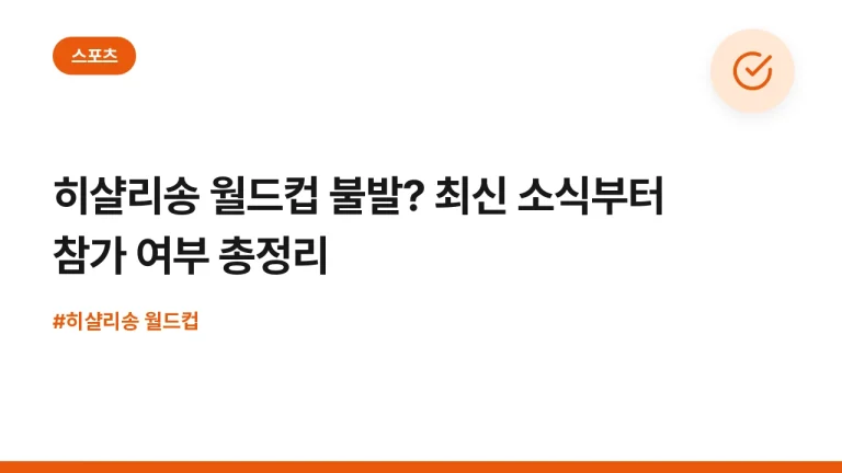 히샬리송 월드컵 불발? 최신 소식부터 참가 여부 총정리