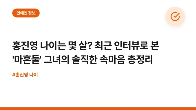 홍진영 나이는 몇 살? 최근 인터뷰로 본 ‘마흔둘’ 그녀의 솔직한 속마음 총정리
