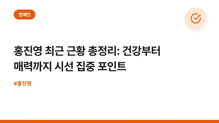 홍진영 최근 근황 총정리: 건강부터 매력까지 시선 집중 포인트