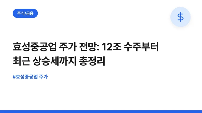 효성중공업 주가 전망: 12조 수주부터 최근 상승세까지 총정리