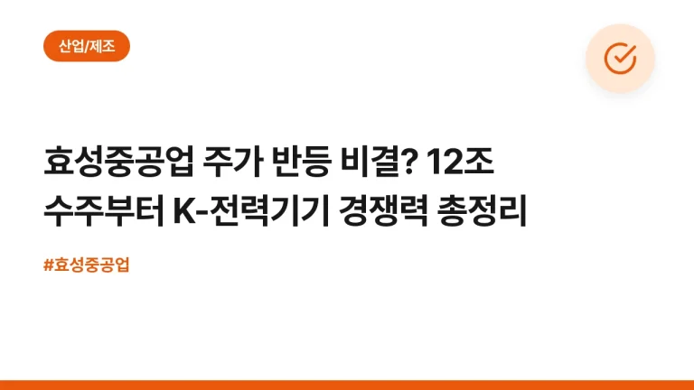 효성중공업 주가 반등 비결? 12조 수주부터 K-전력기기 경쟁력 총정리