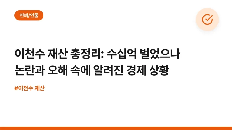 이천수 재산 총정리: 수십억 벌었으나 논란과 오해 속에 알려진 경제 상황