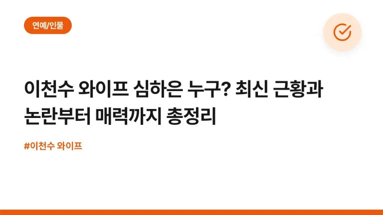 이천수 와이프 심하은 누구? 최신 근황과 논란부터 매력까지 총정리