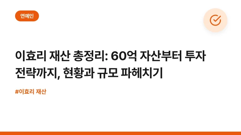 이효리 재산 총정리: 60억 자산부터 투자 전략까지, 현황과 규모 파헤치기