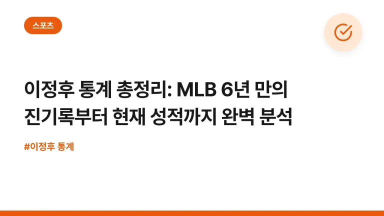 이정후 통계 총정리: MLB 6년 만의 진기록부터 현재 성적까지 완벽 분석