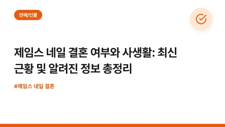 제임스 네일 결혼 여부와 사생활: 최신 근황 및 알려진 정보 총정리