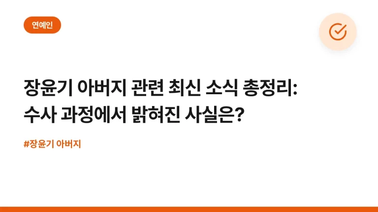 장윤기 아버지 관련 최신 소식 총정리: 수사 과정에서 밝혀진 사실은?