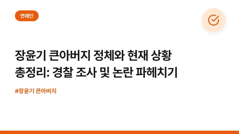 장윤기 큰아버지 정체와 현재 상황 총정리: 경찰 조사 및 논란 파헤치기