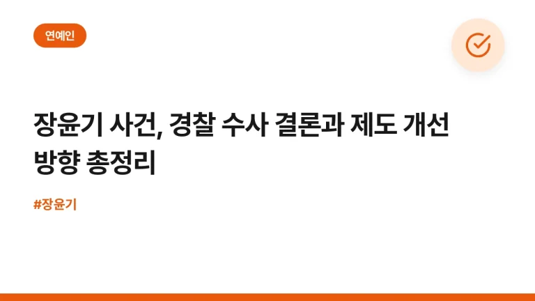 장윤기 사건, 경찰 수사 결론과 제도 개선 방향 총정리