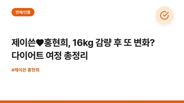 제이쓴♥홍현희, 16kg 감량 후 또 변화? 다이어트 여정 총정리