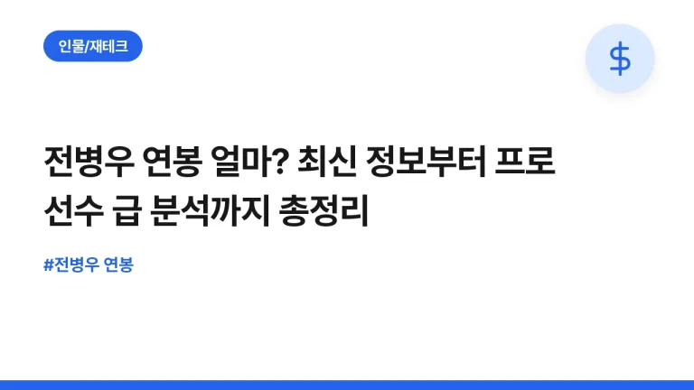 전병우 연봉 얼마? 최신 정보부터 프로 선수 급 분석까지 총정리