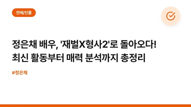 정은채 배우, ‘재벌X형사2’로 돌아오다! 최신 활동부터 매력 분석까지 총정리