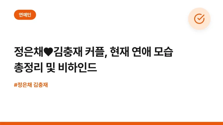 정은채♥김충재 커플, 현재 연애 모습 총정리 및 비하인드