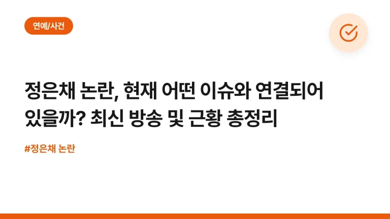 정은채 논란, 현재 어떤 이슈와 연결되어 있을까? 최신 방송 및 근황 총정리