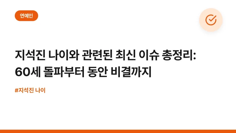 지석진 나이와 관련된 최신 이슈 총정리: 60세 돌파부터 동안 비결까지