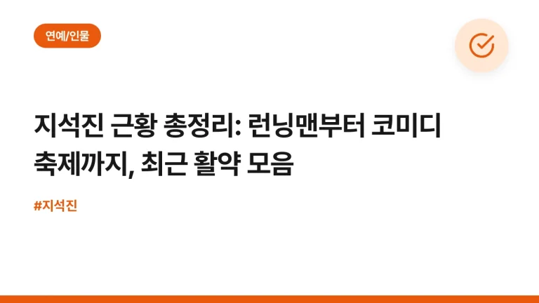 지석진 근황 총정리: 런닝맨부터 코미디 축제까지, 최근 활약 모음